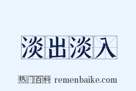 淡出淡入是什么意思的图片